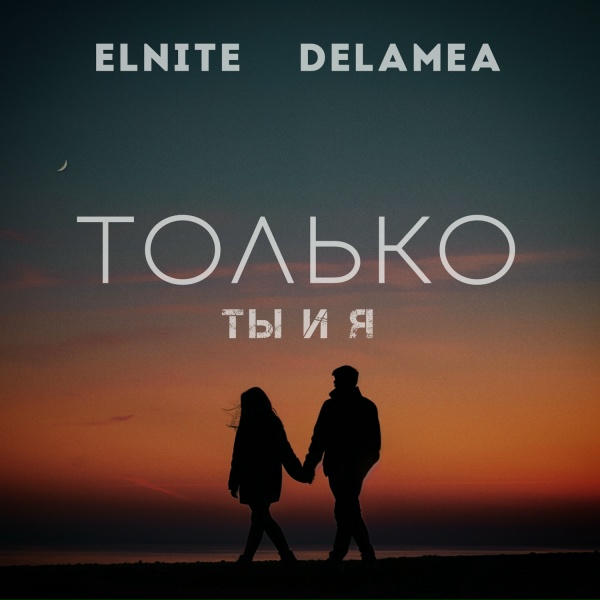 ELNITE, DELAMEA - Только ты и я
