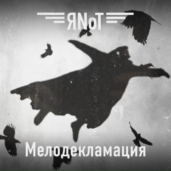Яnot - Скажи мне кто твой друг