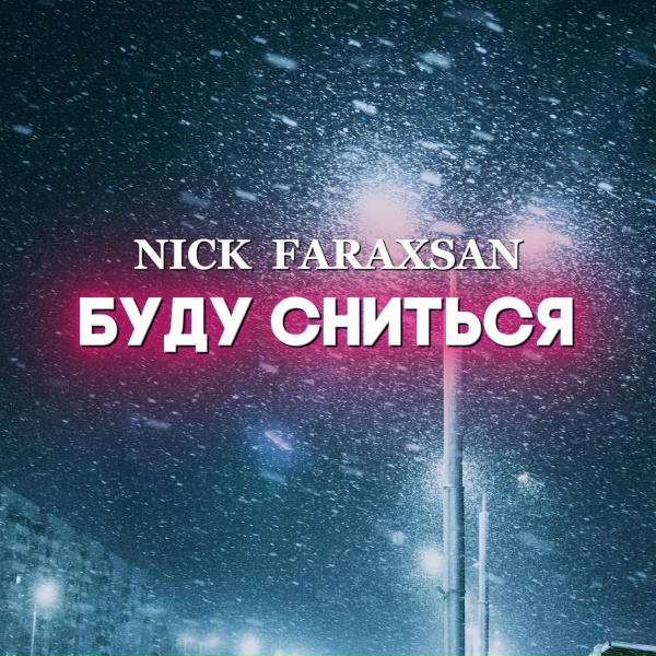 Nick Faraxsan - Буду сниться