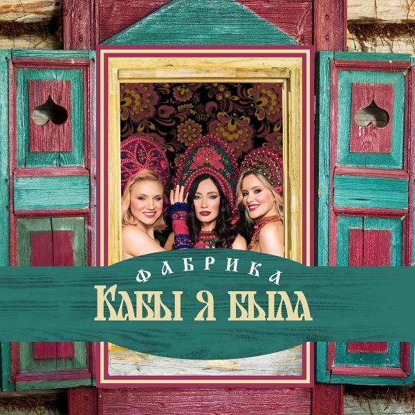 ФАБРИКА - Кабы я была