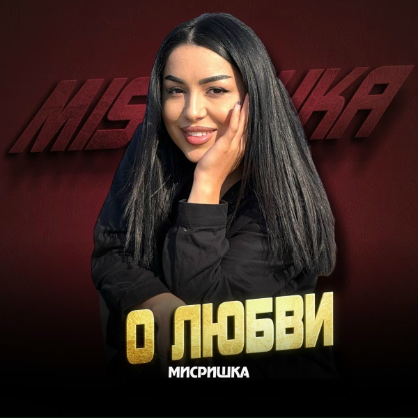 МИСРИШКА - Веры нет