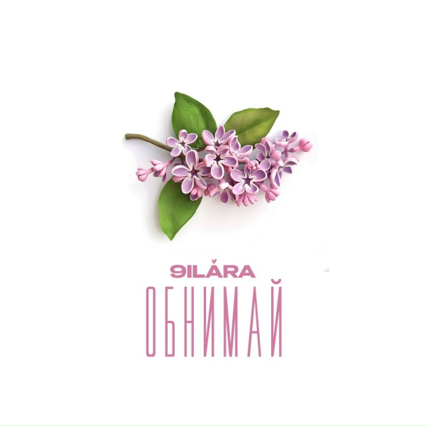 9ILARA - Обнимай