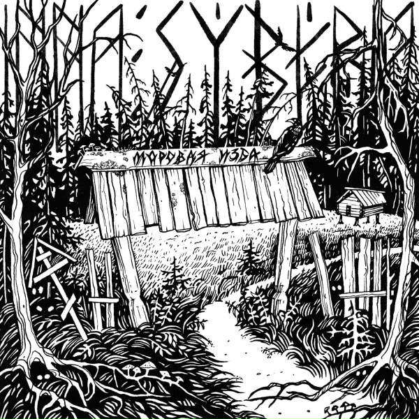 Inna Syberia - Интро. Моровая Изба