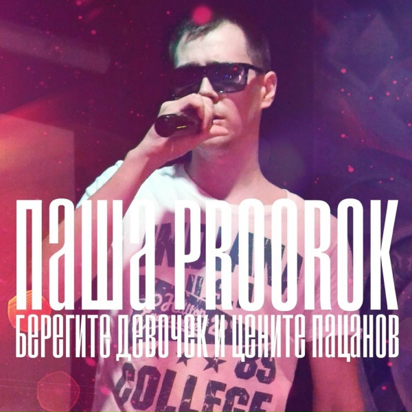 Паша Proorok - Берегите девочек и цените пацанов