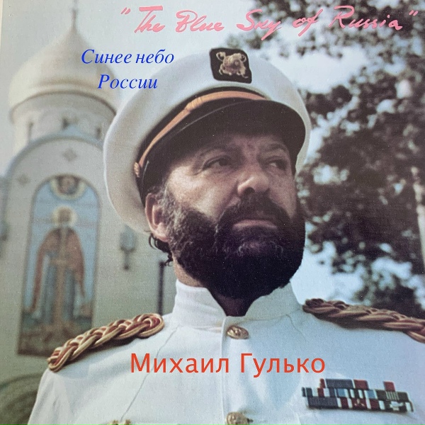 Михаил Гулько - Я помню тот Ванинский порт