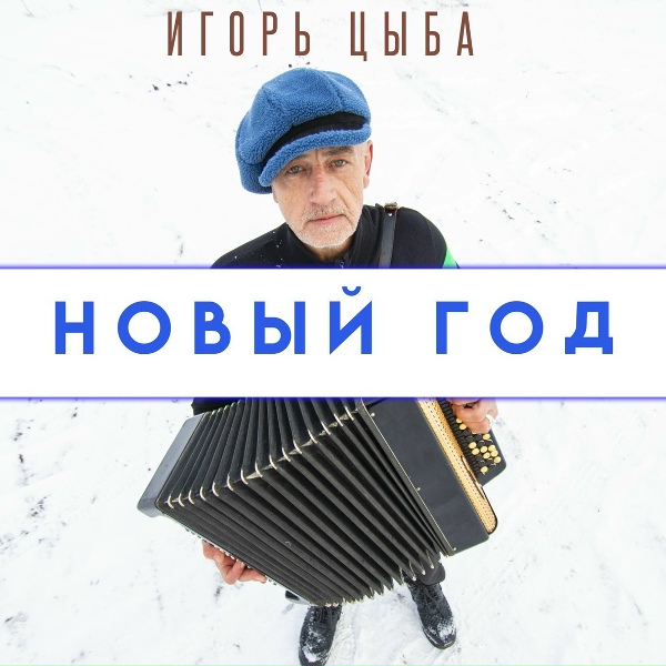 Игорь Цыба - Новый год
