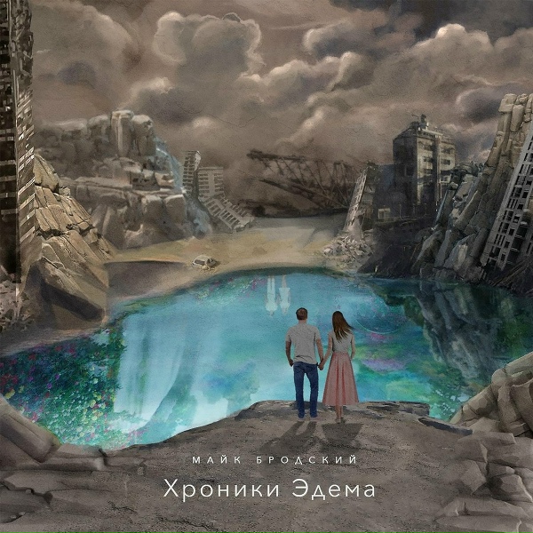 Майк Бродский - Сон
