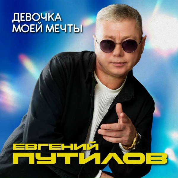Евгений Путилов - Леди ночь