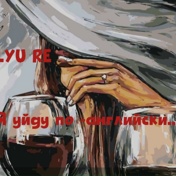 LYU RE - Целую снег я на губах...