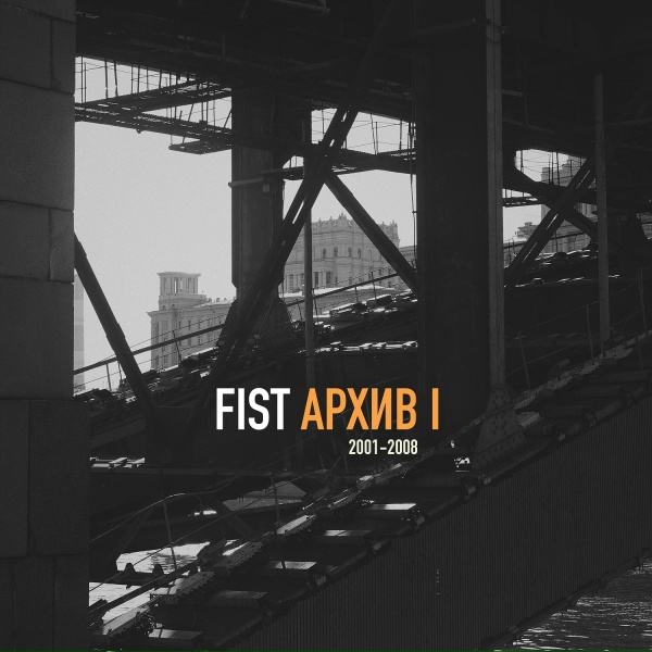 Fist feat. Ксения Ленгник