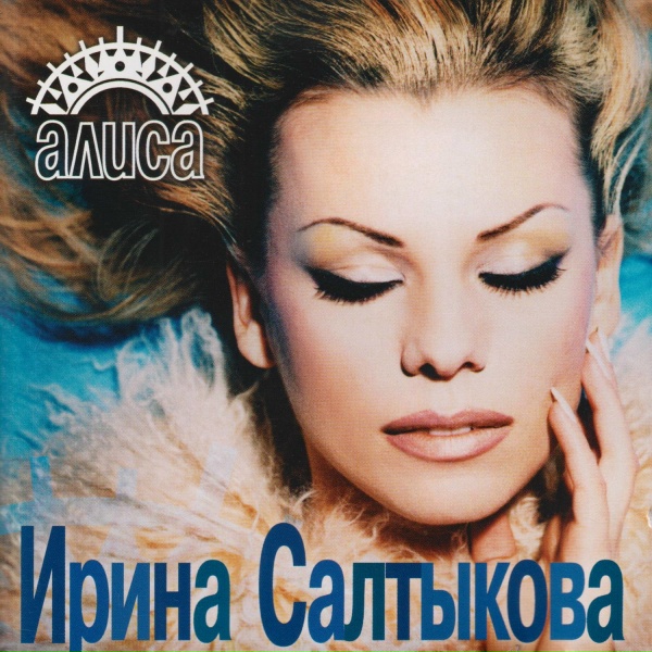 Ирина Салтыкова - Ты полюби