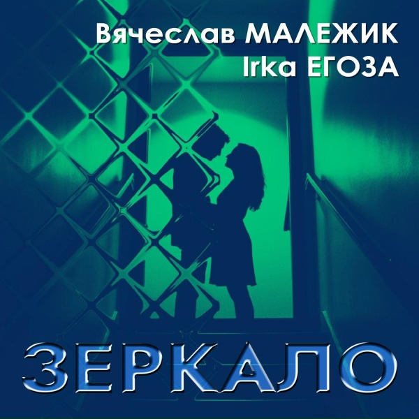 Вячеслав Малежик, IRKA ЕГОЗА - Зеркало