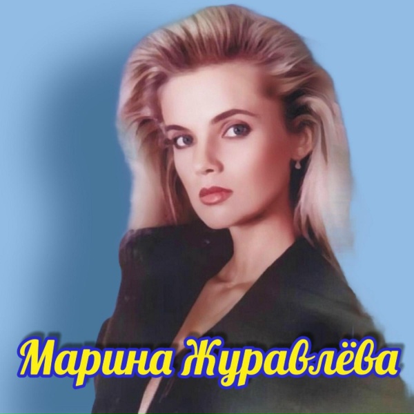 Марина Журавлёва - Я люблю тебя