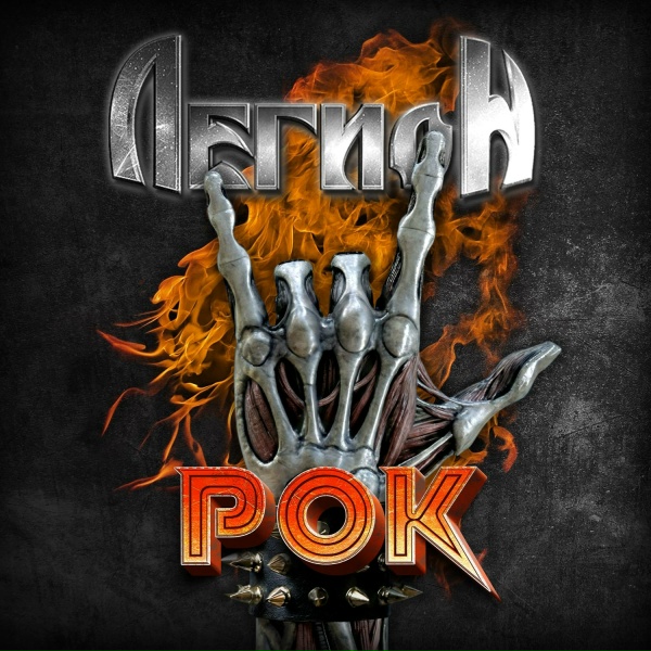 Легион - Рок