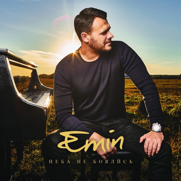 EMIN - Давай найдем друг друга