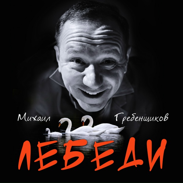 Михаил Гребенщиков - Лебеди
