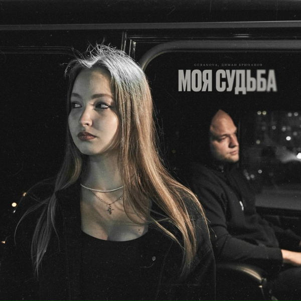 GUBANOVA, Диман Брюханов - Моя судьба