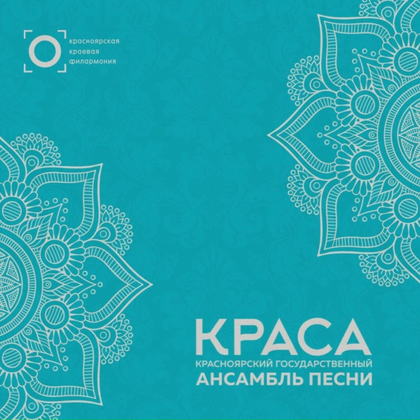 Красноярский государственный ансамбль песни "Краса" - Гимн Енисейского казачьего войска