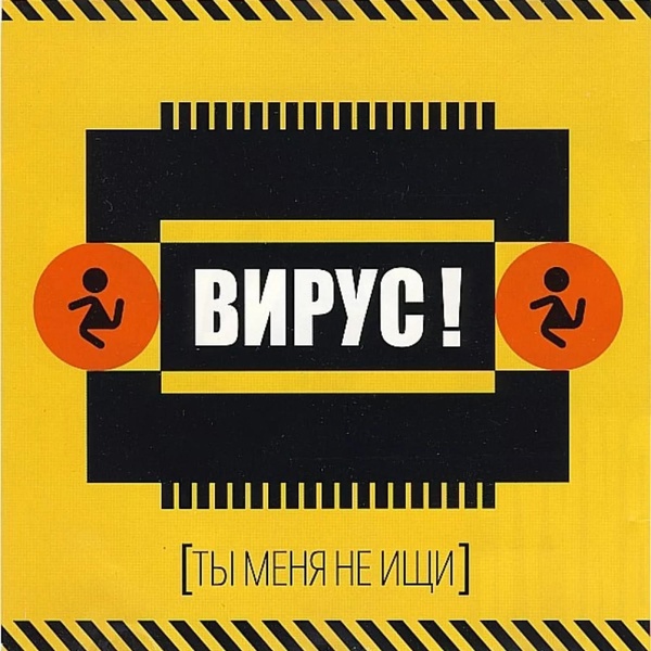 Вирус - Письмо