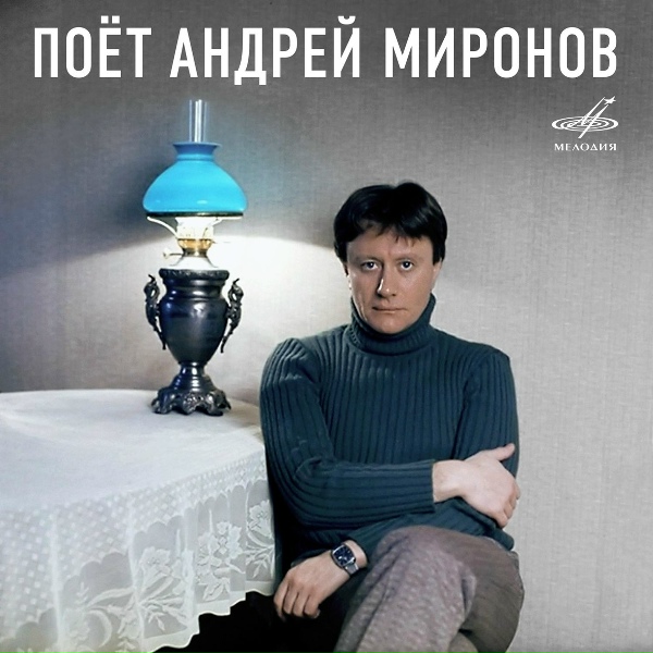 Андрей Миронов, Инструментальный ансамбль "Мелодия" - У дороги на краю