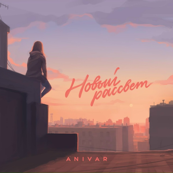 ANIVAR - Без тебя
