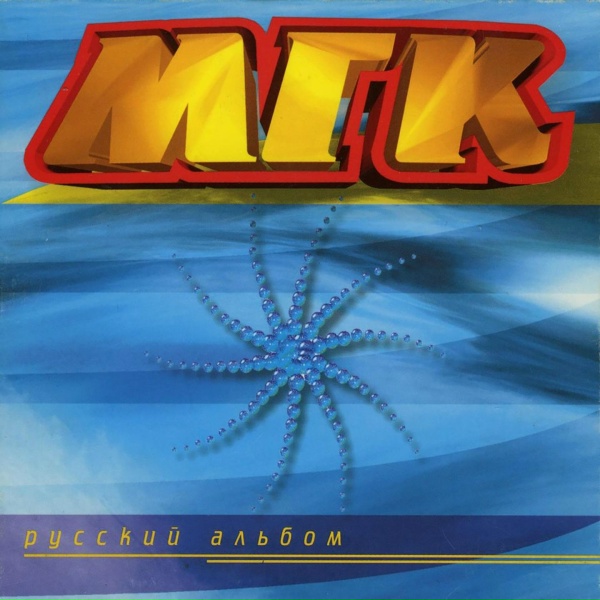 МГК - Падает Снег