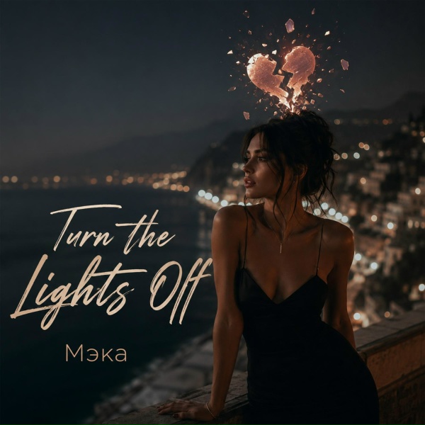Мэка - Turn the Lights Off