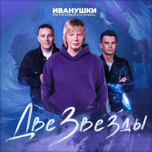 ИВАНУШКИ International - Две звезды (2022)