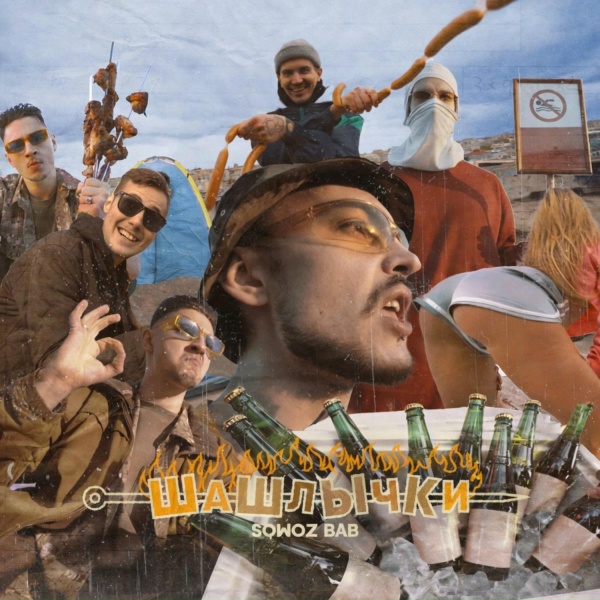 SQWOZ BAB - ШАШЛЫЧКИ