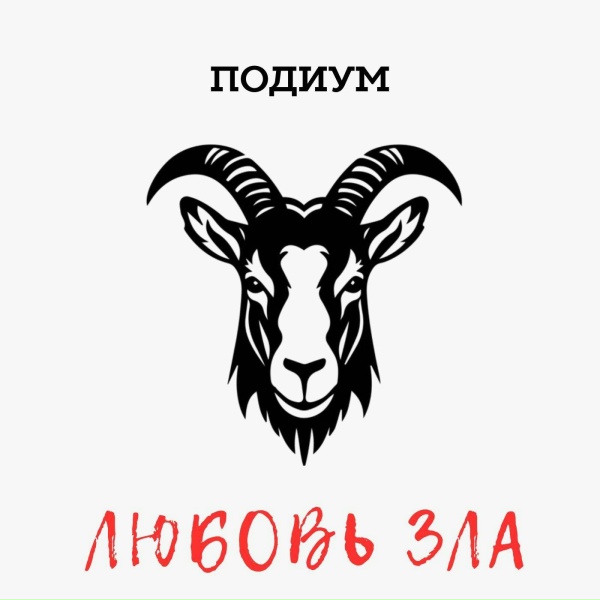 Подиум - Любовь зла