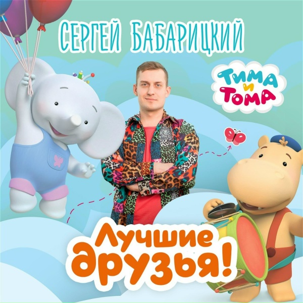 Сергей Бабарицкий, Тима и Тома - Лучшие друзья