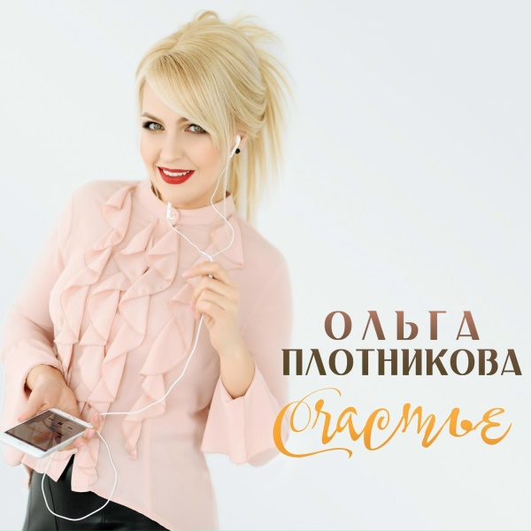 Ольга Плотникова - Главное на свете - это наши дети