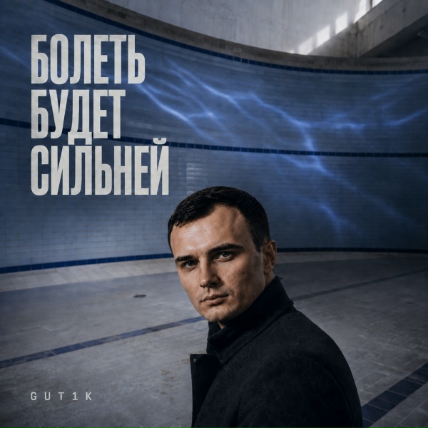 GUT1K - Болеть будет сильней