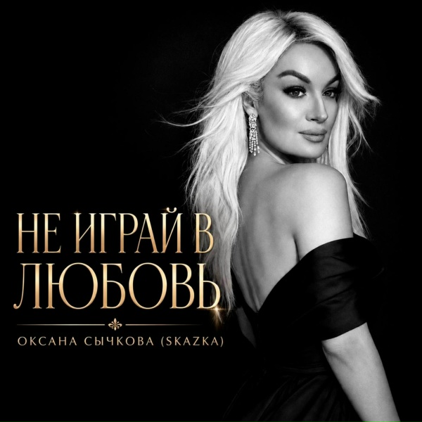 Оксана Сычкова (Skazka) - Не играй в любовь