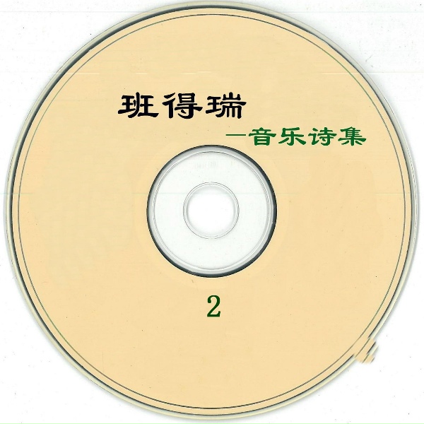 新时代轻音乐团 - Amarantine