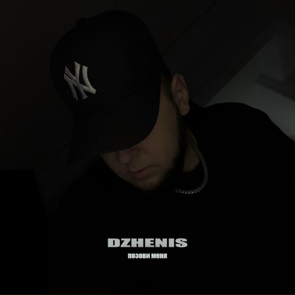 Dzhenis - Позови меня