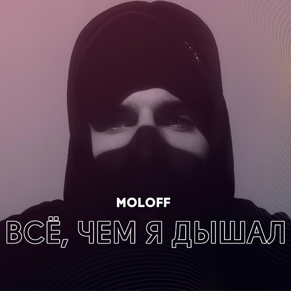 mOLOFF - Больше нас