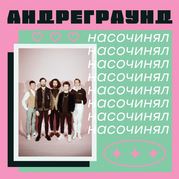 АНДРЕГРАУНД - Насочинял