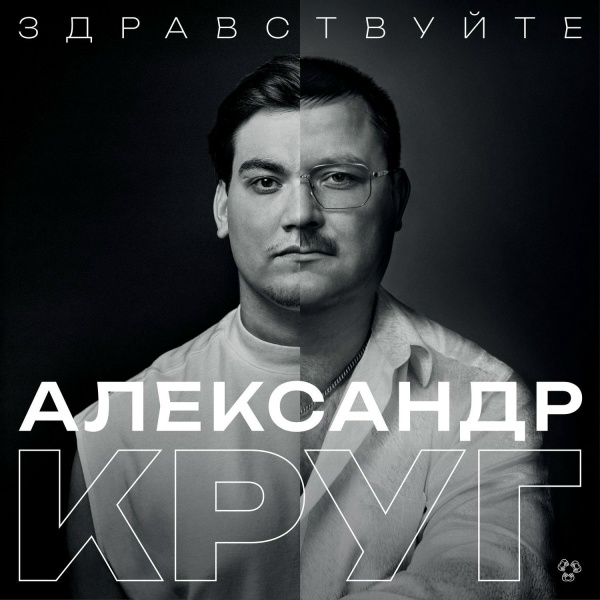 Александр Круг feat. Михаил Круг - Девочка-пай (речитатив Михаил Круг)