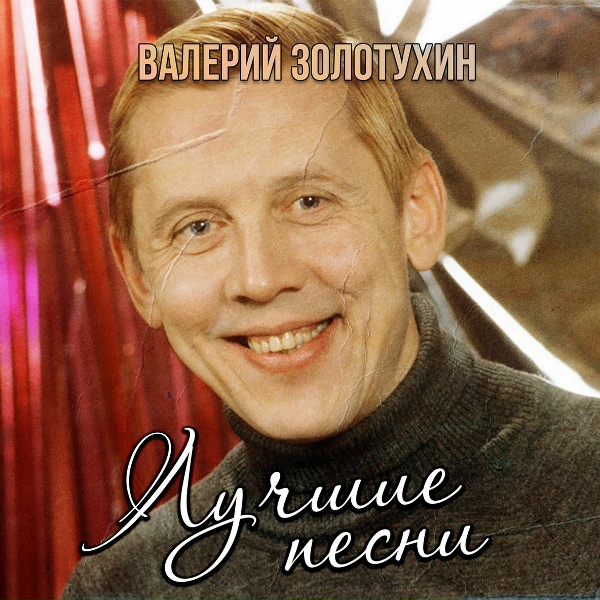 Валерий Золотухин - Разговор со счастьем