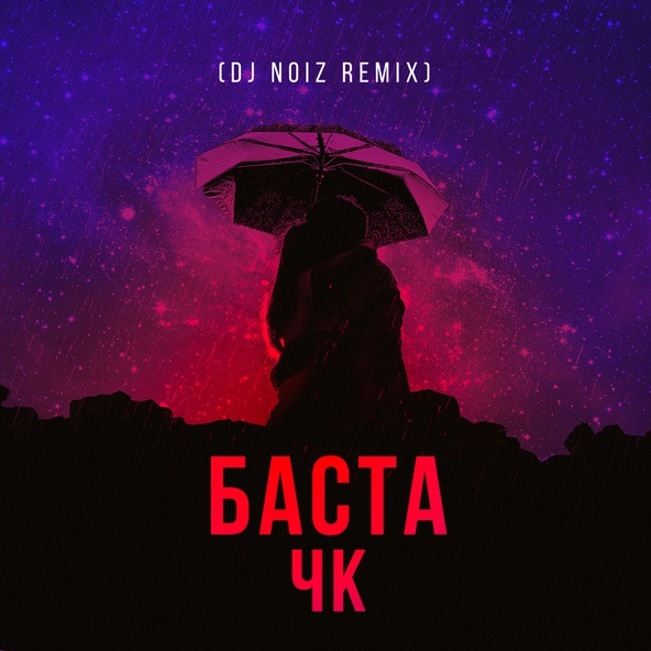 Баста - ЧК (Чистый кайф)