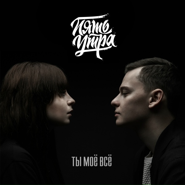 5УТРА - Ты моё всё