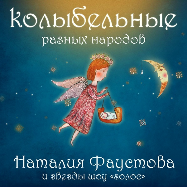 Наталия Фаустова - Рюри-рюри (Армянская колыбельная)