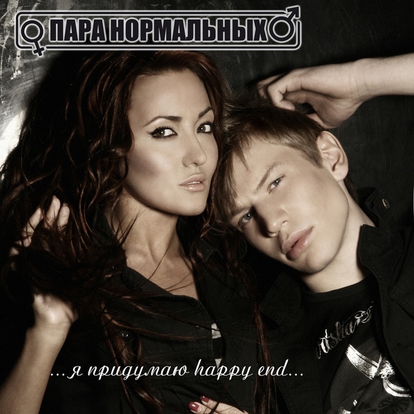Пара Нормальных - My honey