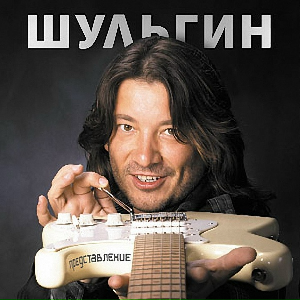 Александр Шульгин, вокал Егорова Алевтина - Поезд