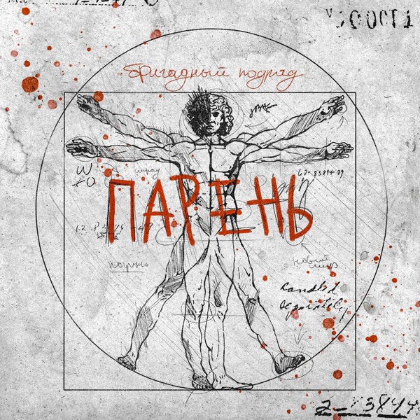 Бригадный подряд - Парень