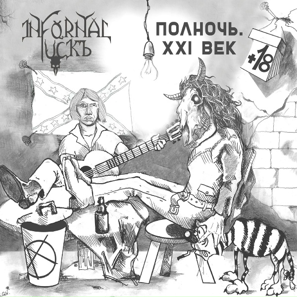 Infornal FuckЪ - С хуя на хуй