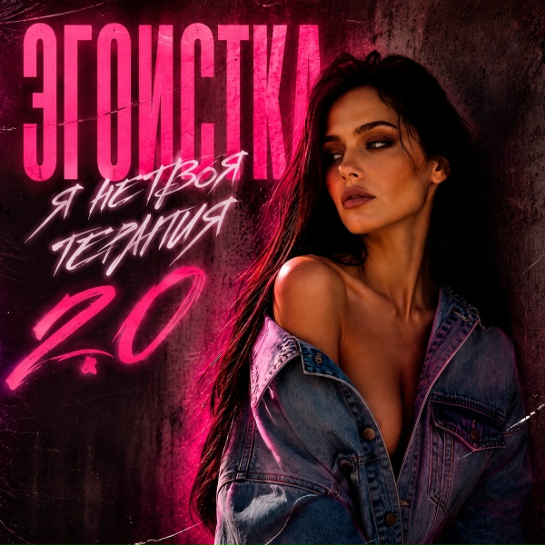 ЭГОИСТКА - Я не твоя терапия 2.0