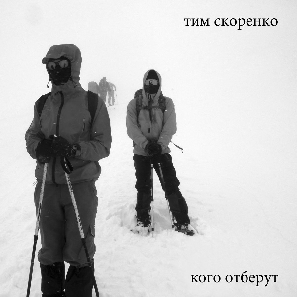 Тим Скоренко - Дон Хуан & Дзирт До'Урден