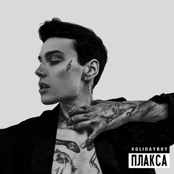 Xolidayboy - Плакса